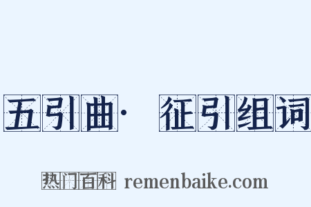五引曲·征引组词是什么意思的图片